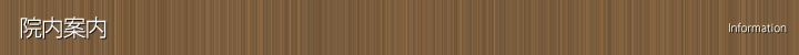 院内案内