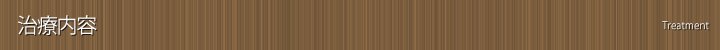 治療内容